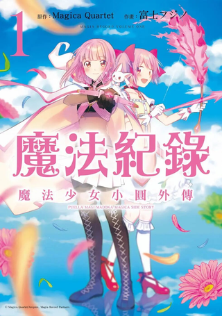 魔法纪录