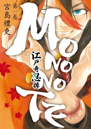 魔物之手 江户奇杰忍者绘卷