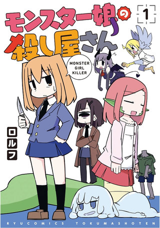 魔物娘杀手