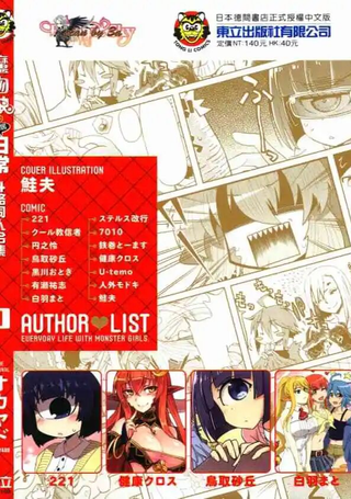 魔物娘的同居日常4格同人合集