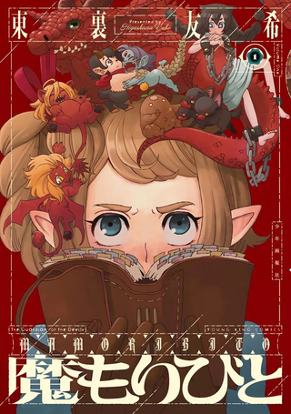 魔物守护人