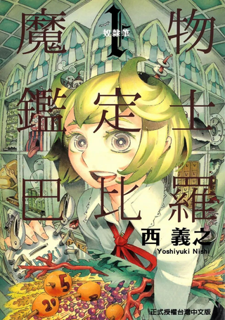 魔物鉴定师巴比罗