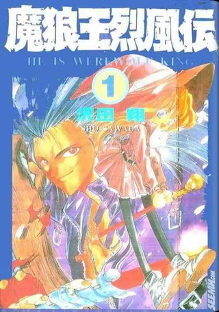 魔狼王烈风传