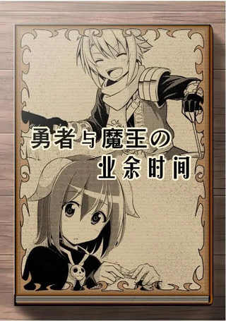 魔王与勇者的业余时间