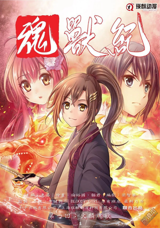 魂兽纪