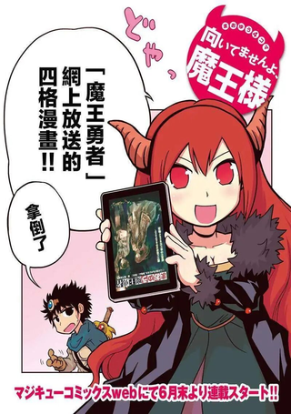 魔王勇者[四格]