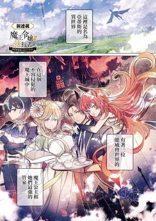 魔王千金的执行者 -异世界管家如您所愿-