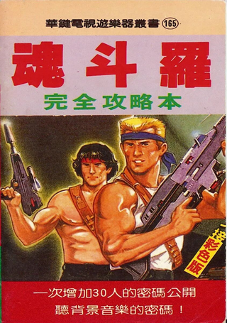 《魂斗罗》完全攻略本