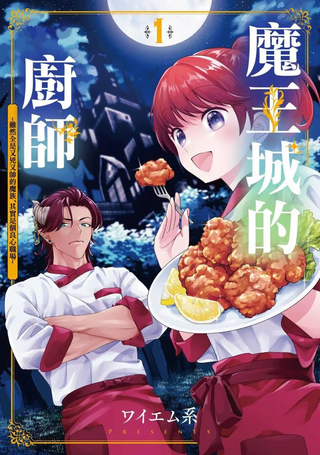 魔王城的厨师