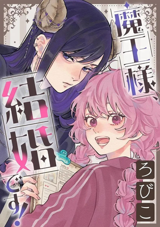 魔王大人、该结婚了！