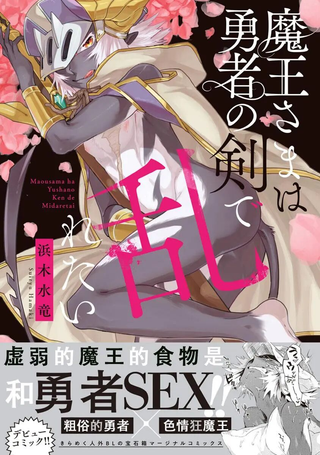 魔王大人想用勇者的剑来捣乱