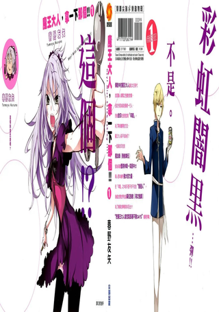 魔王大人，拿一下那个!!