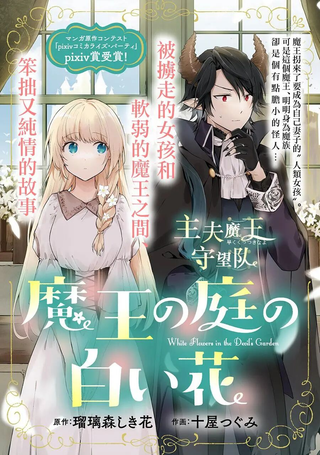 魔王庭院里的白色小花