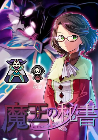 魔王的秘书