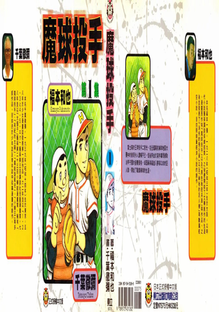 魔球投手