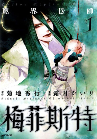 魔界医师梅菲斯特