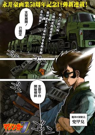 魔神Z Interval Peace