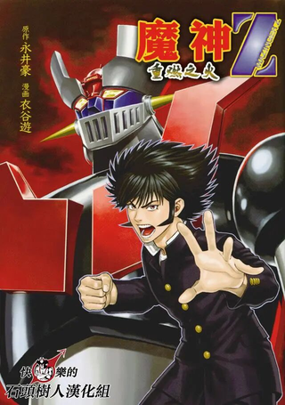 魔神Z：重燃之火