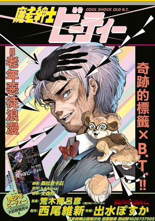 魔老绅士BT