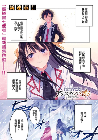 魔道书七使者之安娜斯塔西亚圣传