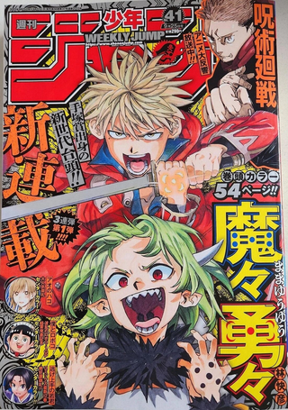 魔魔勇勇