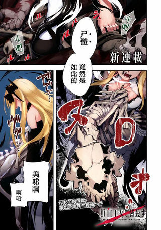 鲜血王女、斩尽杀绝