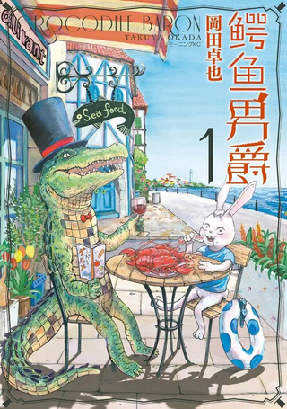 鳄鱼男爵