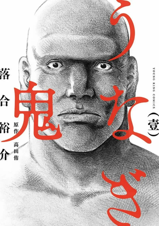 鳗鬼