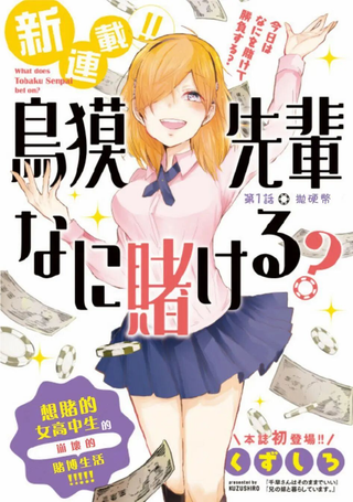 鸟獏学姐赌什么