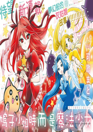 鸠子小姐时而是魔法少女
