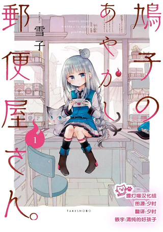 鸠子的妖怪邮递员