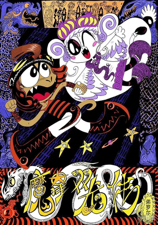 魔星双龙传