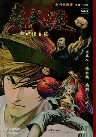 魔武渡