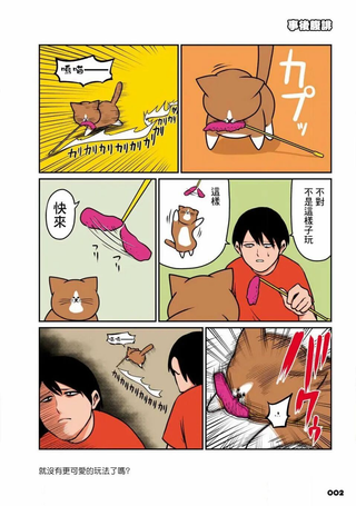 鸿池刚与猫咪邦太 呜喵——！