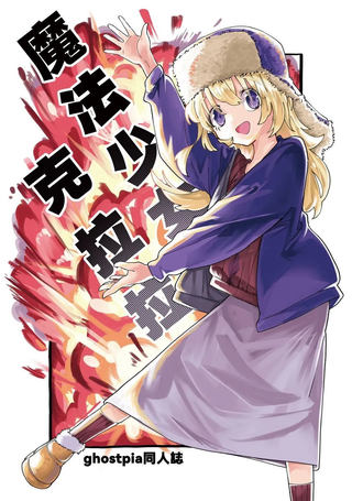 魔法少女克拉拉