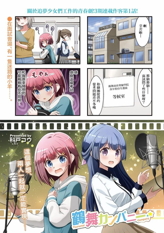 鹤舞Company