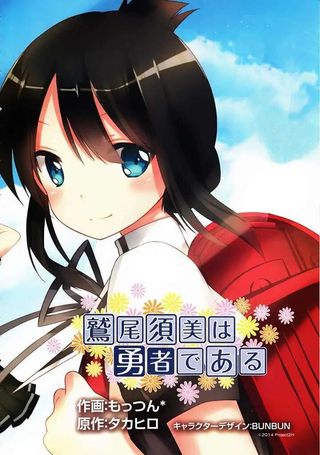 鹫尾须美是勇者