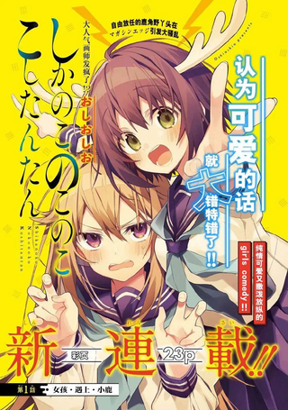 鹿乃子乃子虎视眈眈