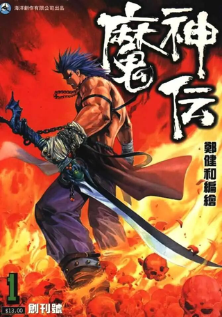 魔神传