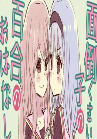 麻烦孩子的百合故事