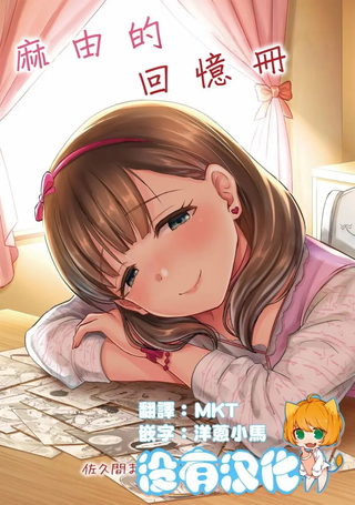 麻由的回忆册