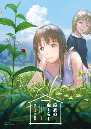 麻衣与虫的日常