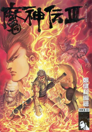 魔神传III