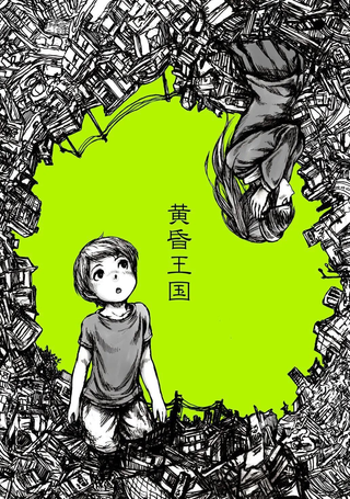 黄昏王国