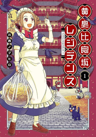 黄泉比良坂大公馆