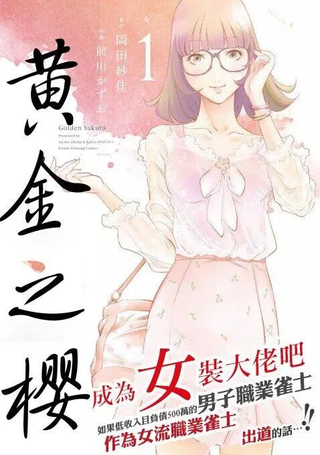 黄金之樱