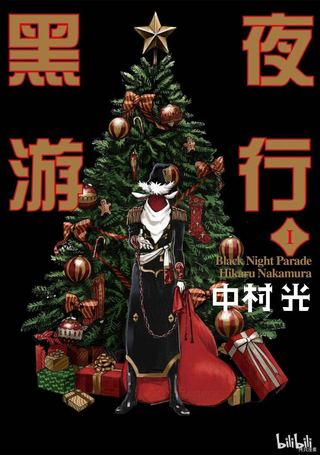 黑夜游行