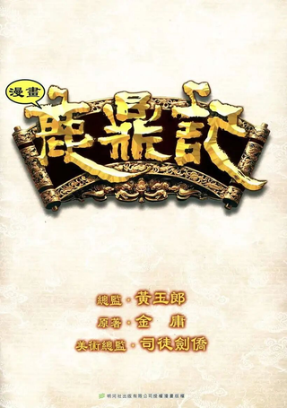 鹿鼎记