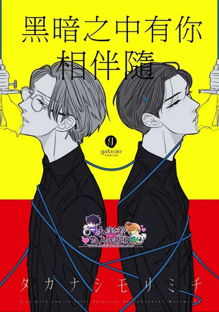 黑暗之中有你相伴随