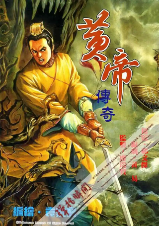 黄帝传奇